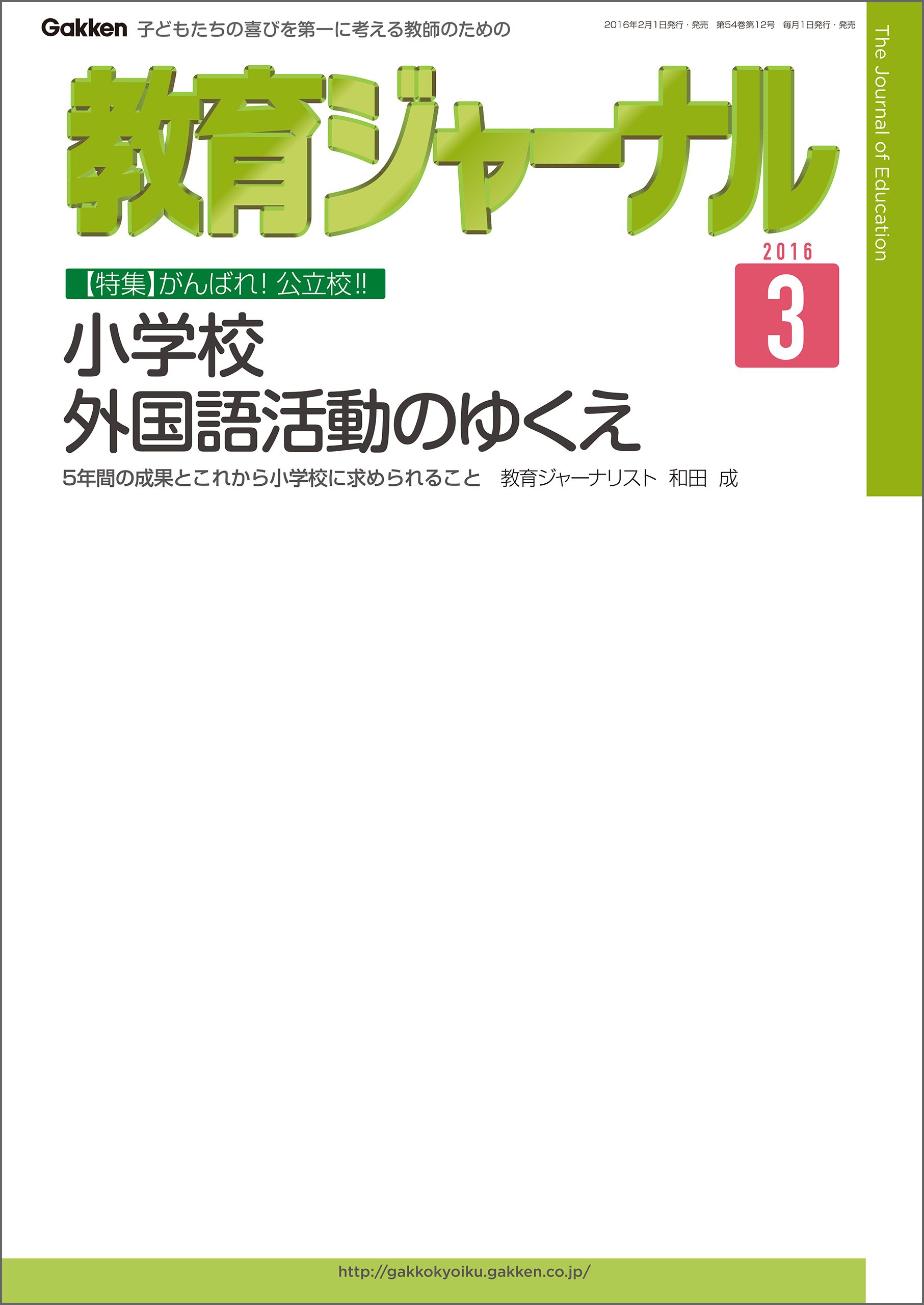 教育ジャーナル2016年3月号Lite版（第1特集）