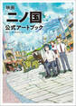 映画「二ノ国」 公式アートブック