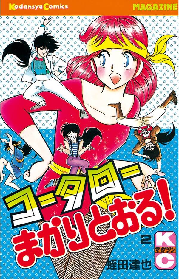 コータローまかりとおる ２ 無料 試し読みなら Amebaマンガ 旧 読書のお時間です