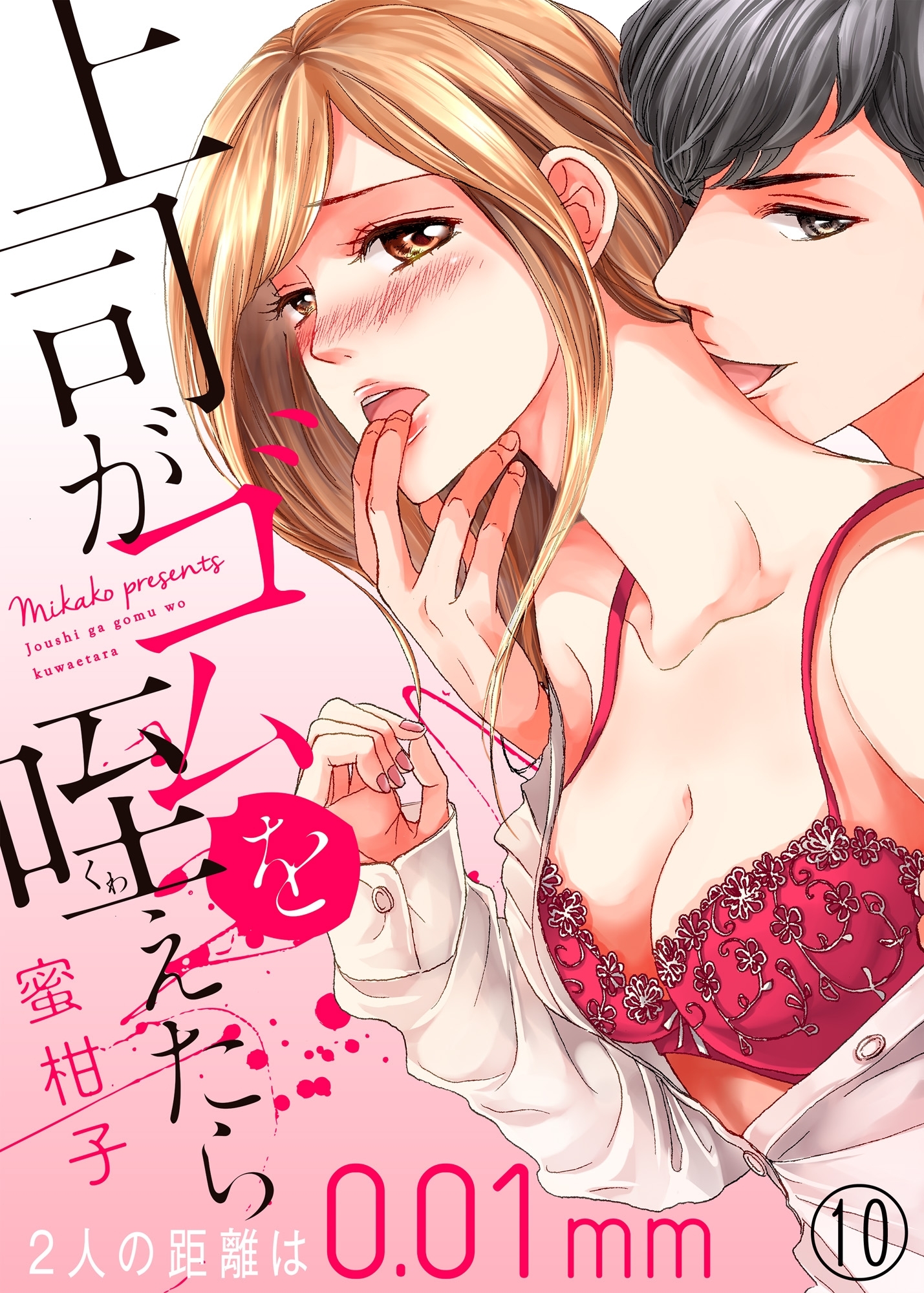 上司がゴムを咥えたら～２人の距離は0.01mm～10