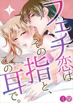 フェチ恋はその指と、この耳で。 第1巻