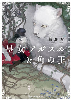 皇女アルスルと角の王