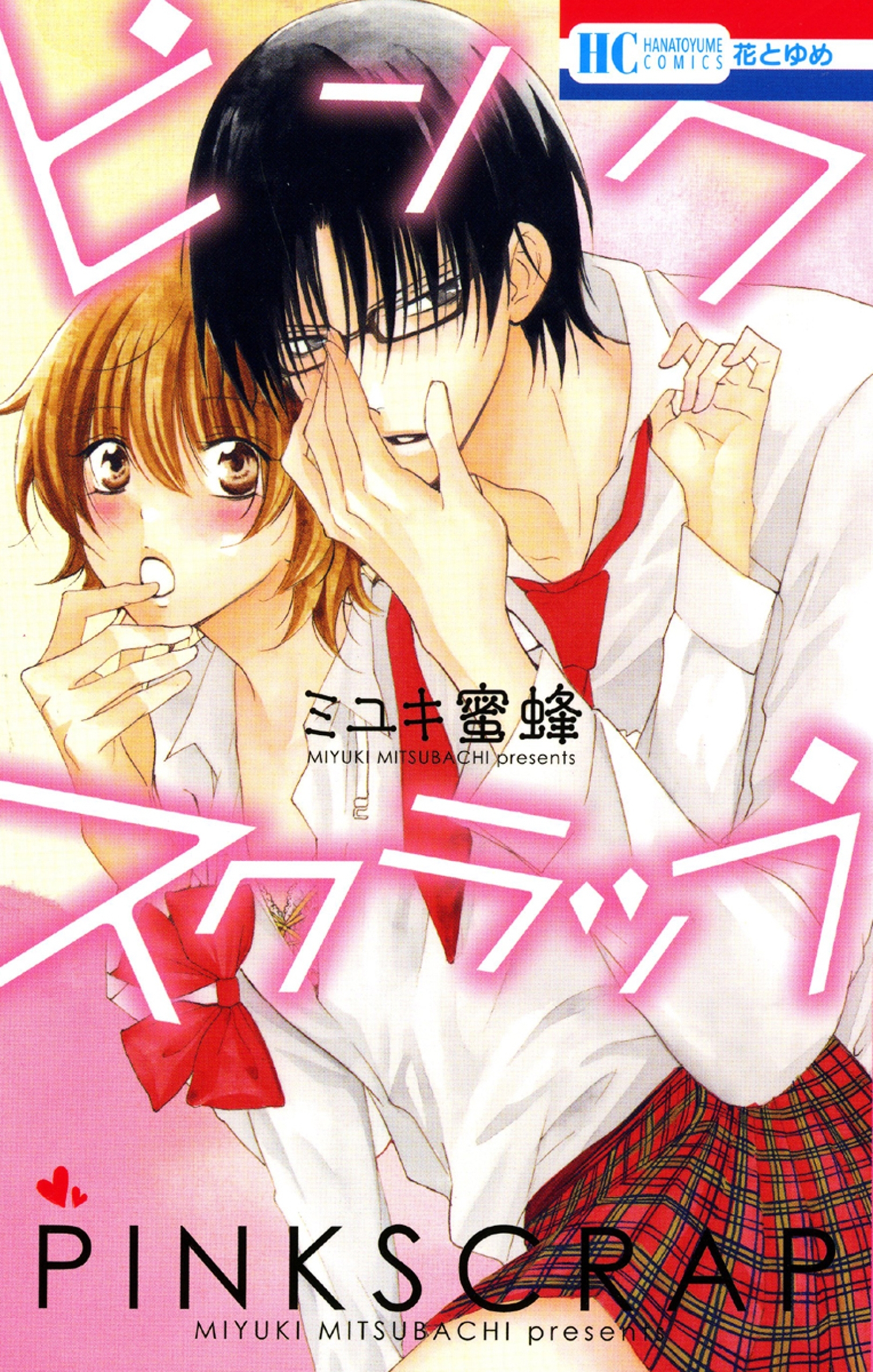 【期間限定　試し読み増量版　閲覧期限2026年4月1日】ピンクスクラップ