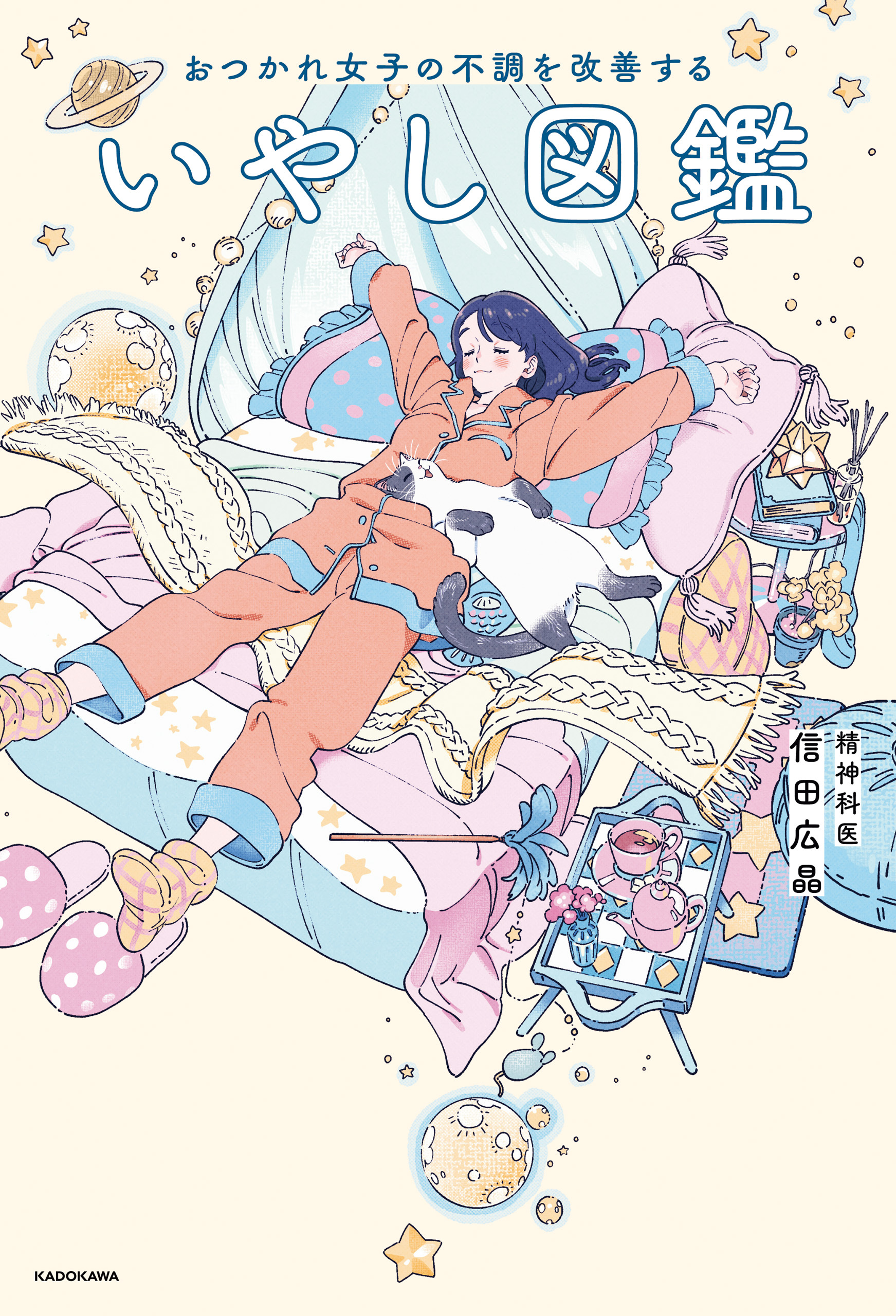 おつかれ女子の不調を改善する いやし図鑑