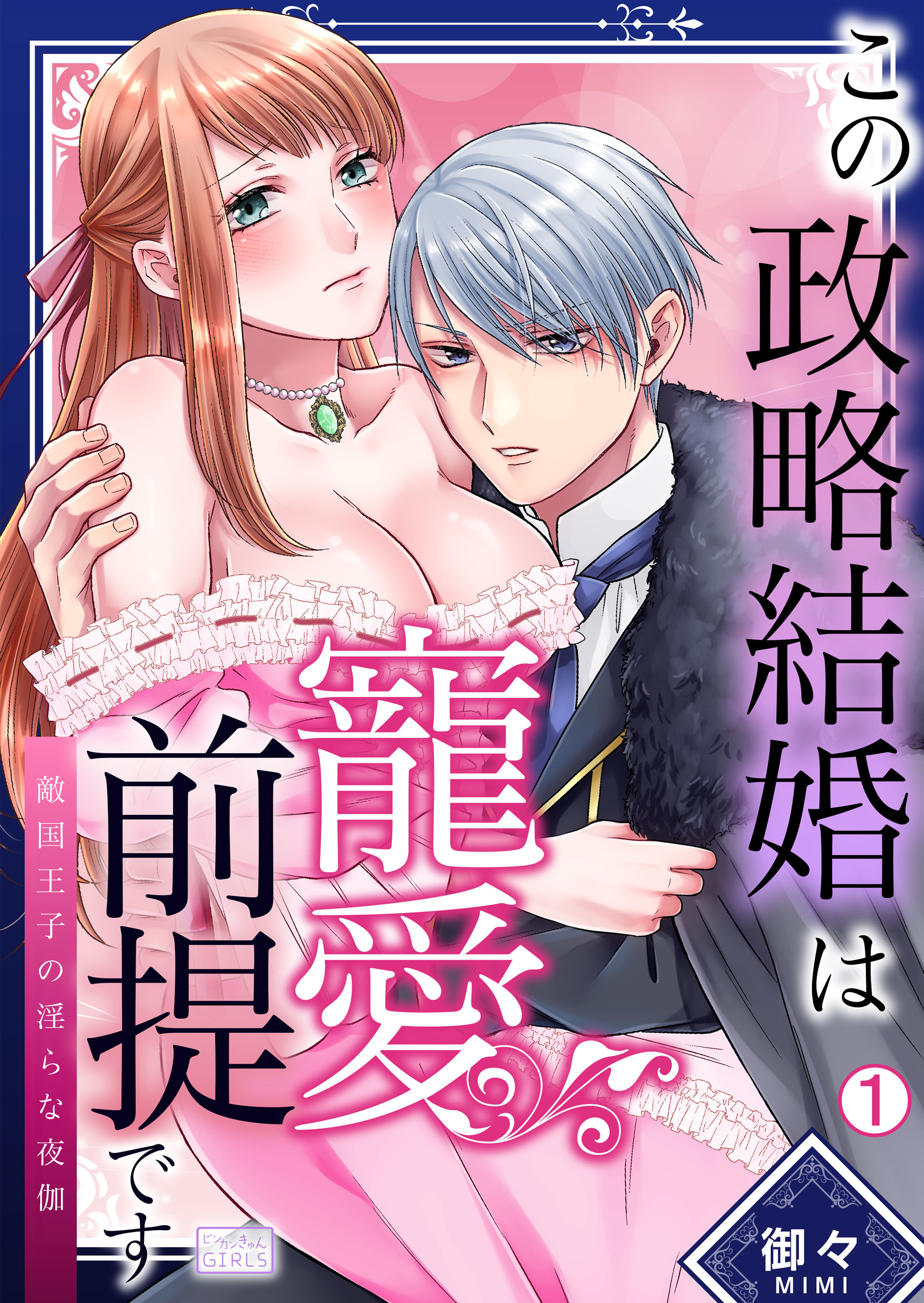 この政略結婚は寵愛前提です～敵国王子の淫らな夜伽(1)