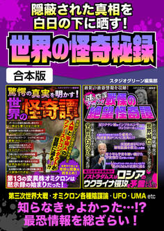 隠蔽された真相を白日の下に晒す!世界の怪奇秘録