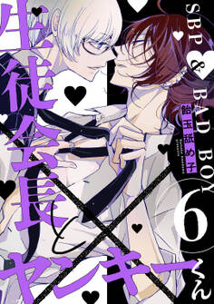 生徒会長とヤンキーくん act.6