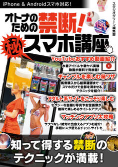 オトナのための禁断!マル秘スマホ講座