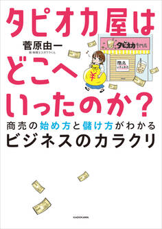 タピオカ屋はどこへいったのか? 商売の始め方と儲け方がわかるビジネスのカラクリ