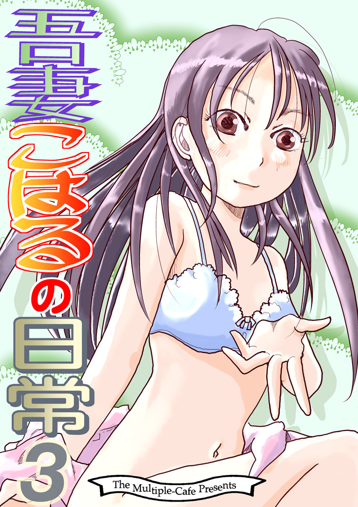 吾妻こはるの日常