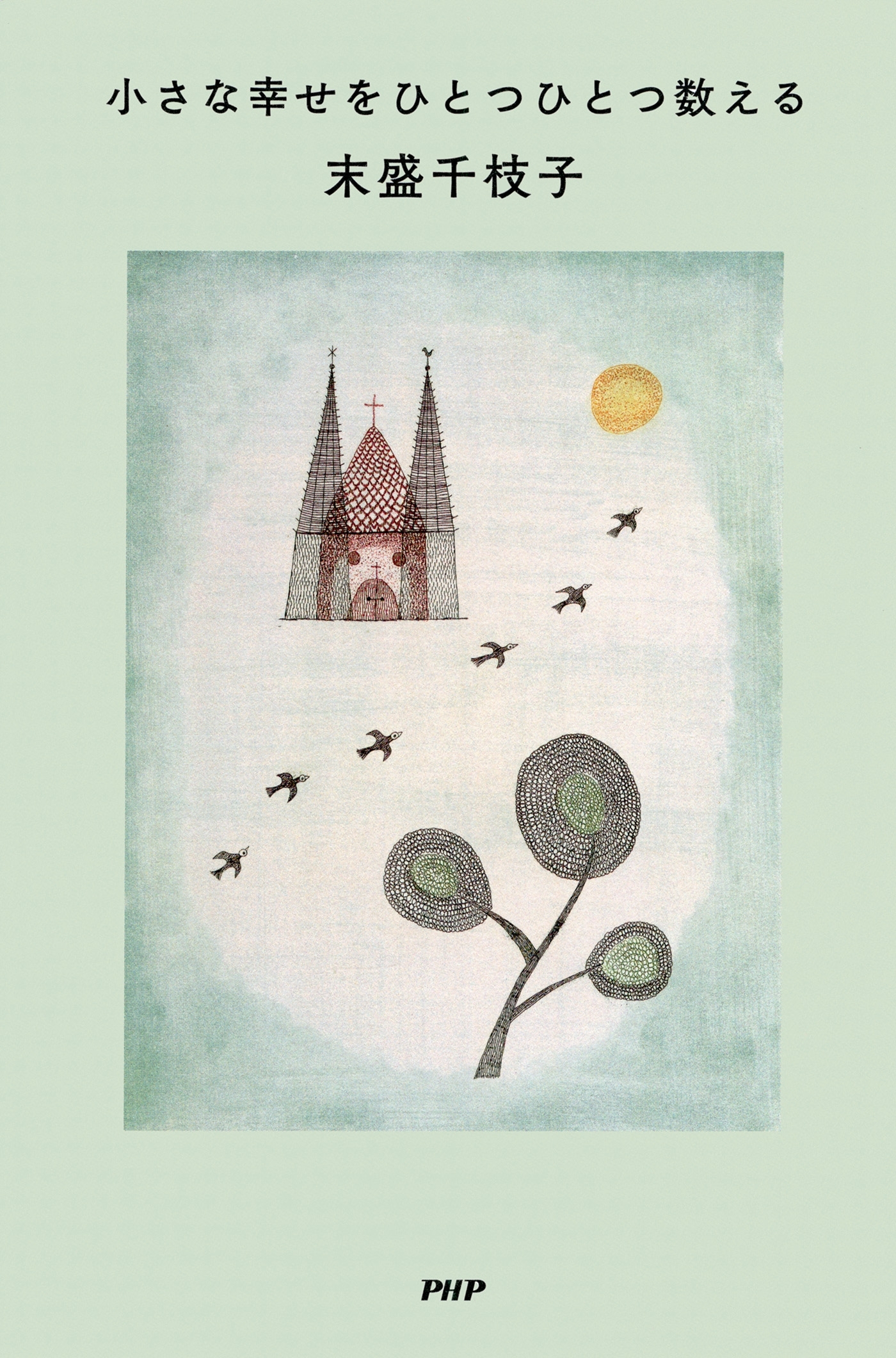 小さな幸せをひとつひとつ数える
