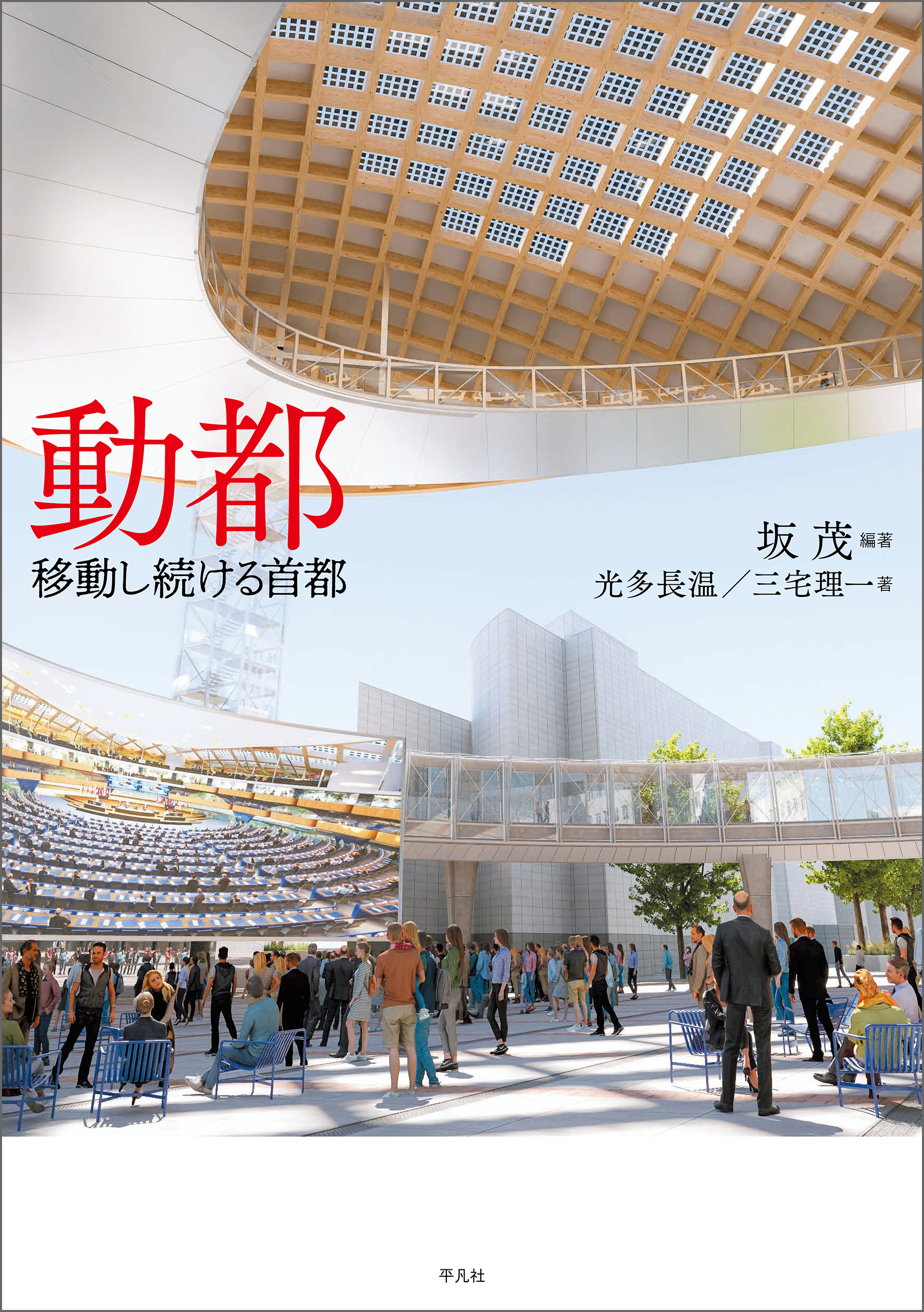 動都移動し続ける首都