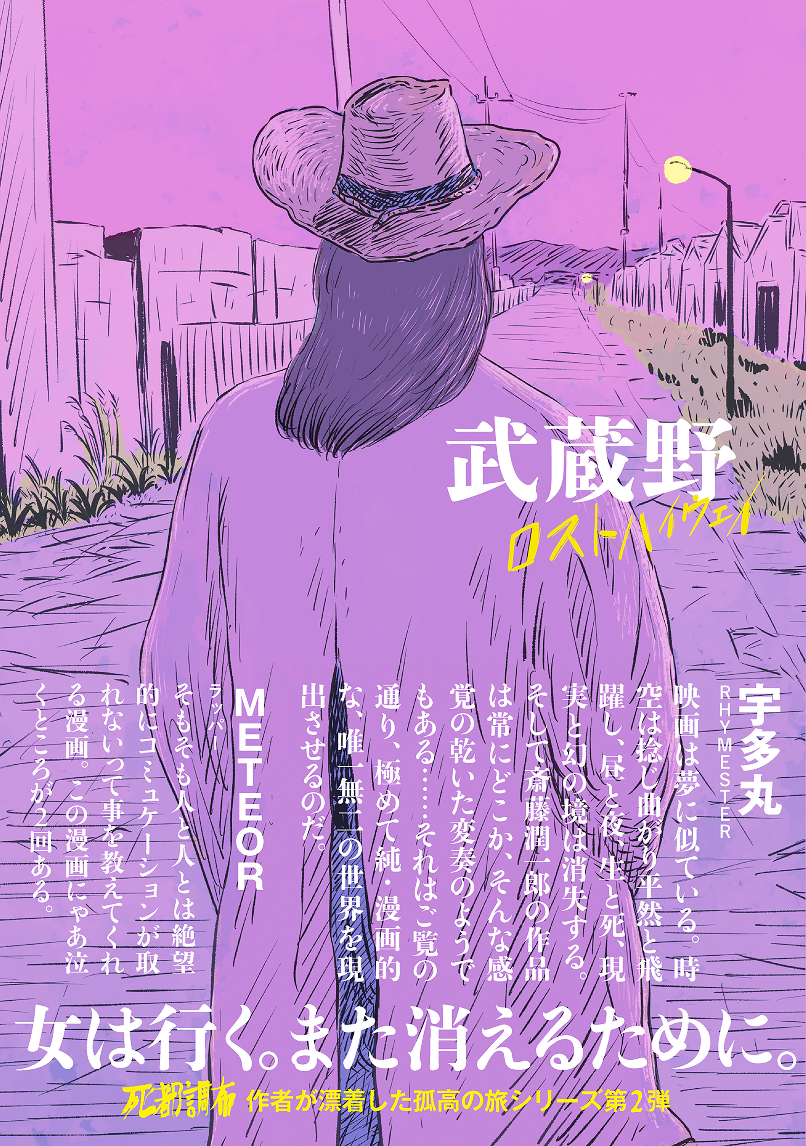 武蔵野ロストハイウェイ