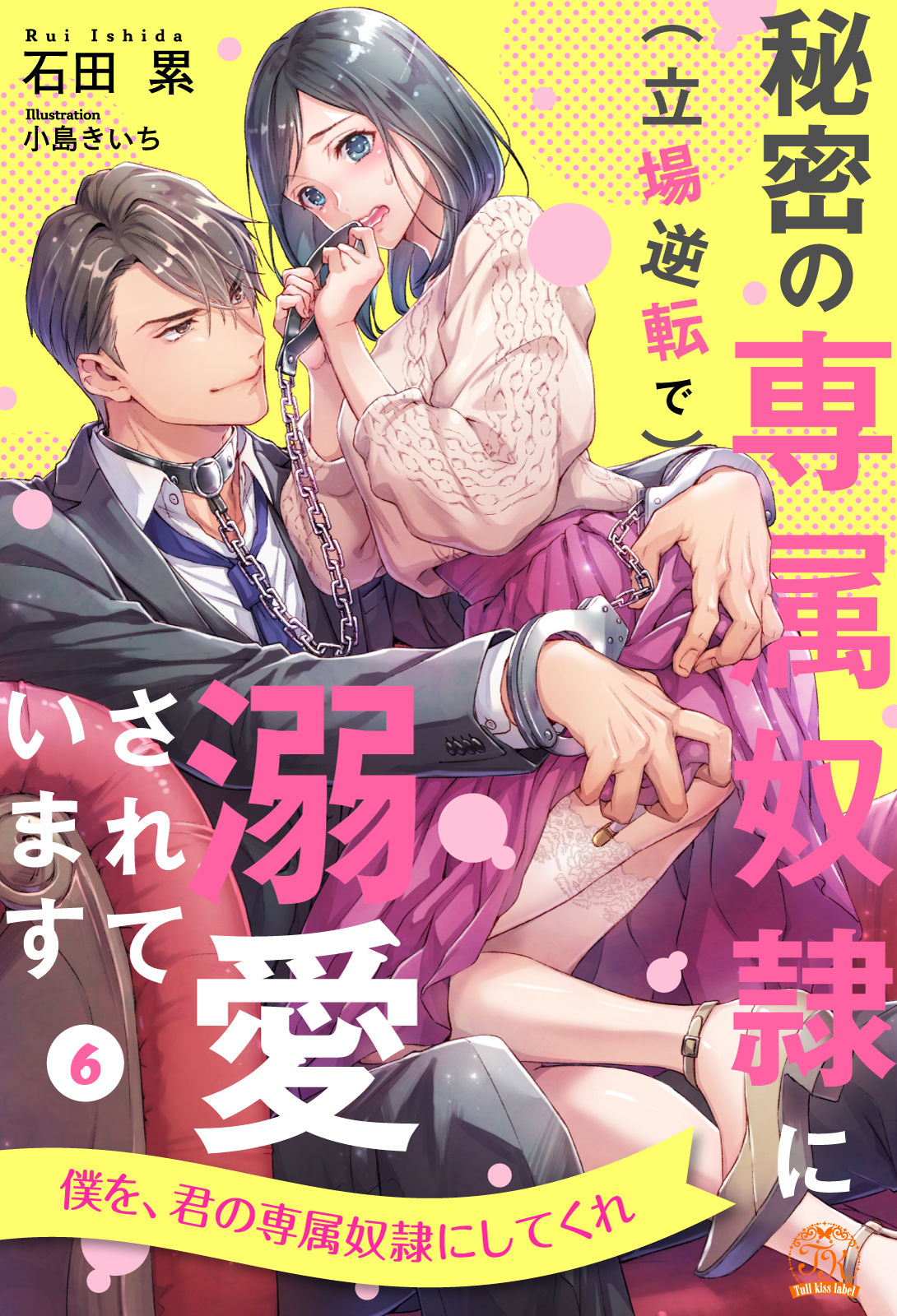 秘密の専属奴隷に（立場逆転で）溺愛されています【単話売】