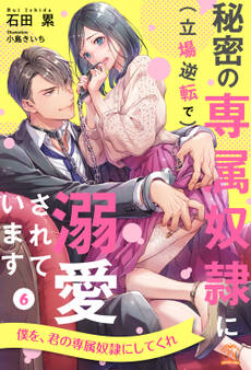 秘密の専属奴隷に(立場逆転で)溺愛されています【単話売】