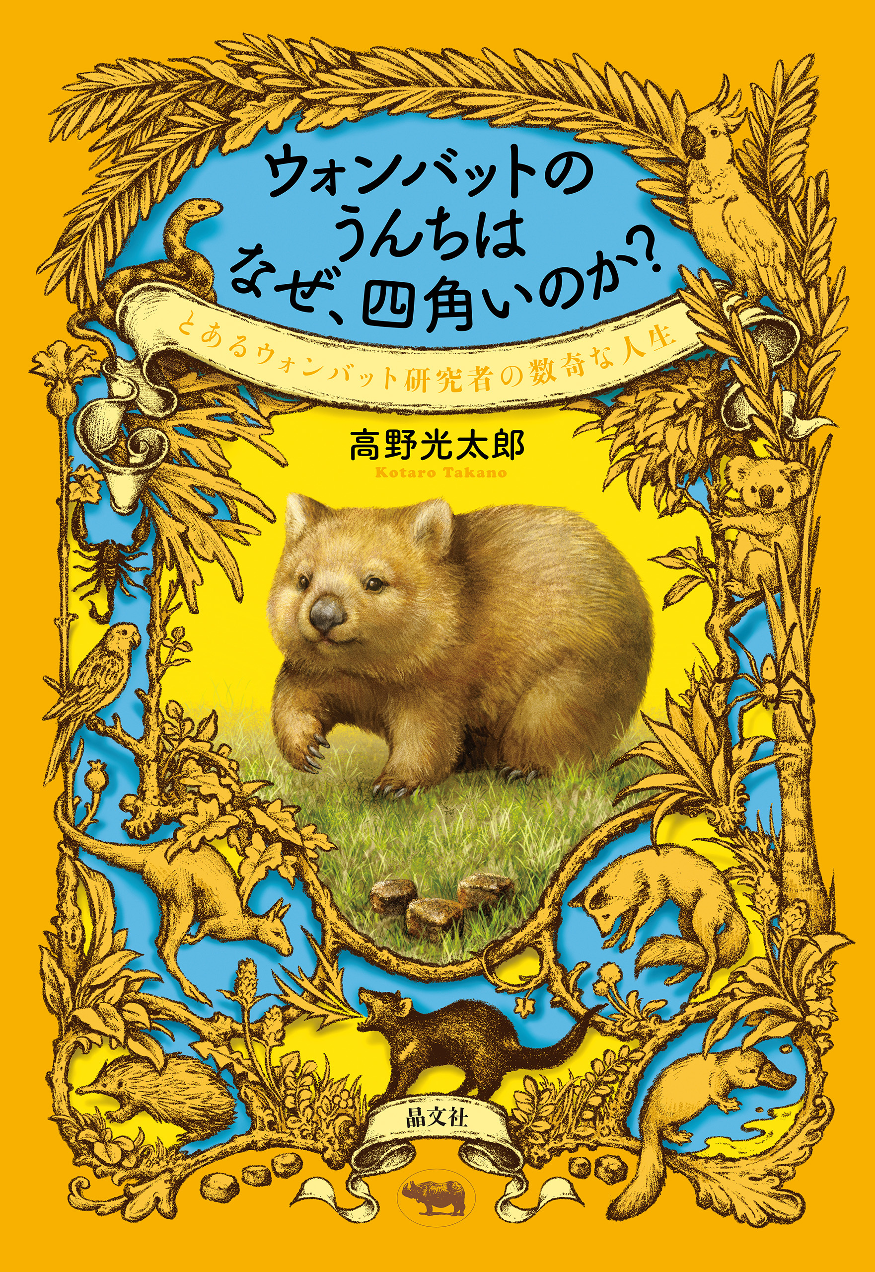 ウォンバットのうんちはなぜ、四角いのか？
