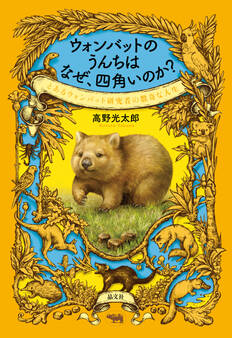ウォンバットのうんちはなぜ、四角いのか?