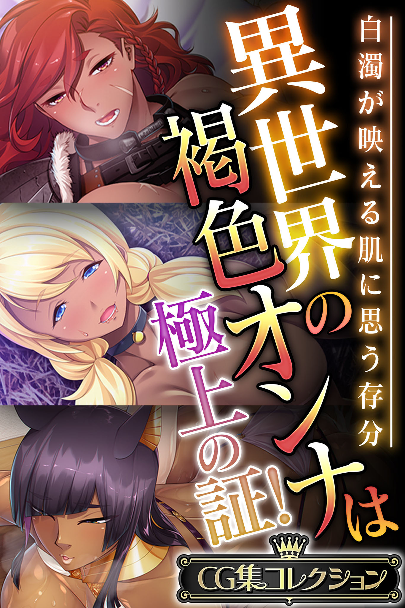 異世界の褐色オンナは極上の証！ ～白濁が映える肌に思う存分～【CG集コレクション】