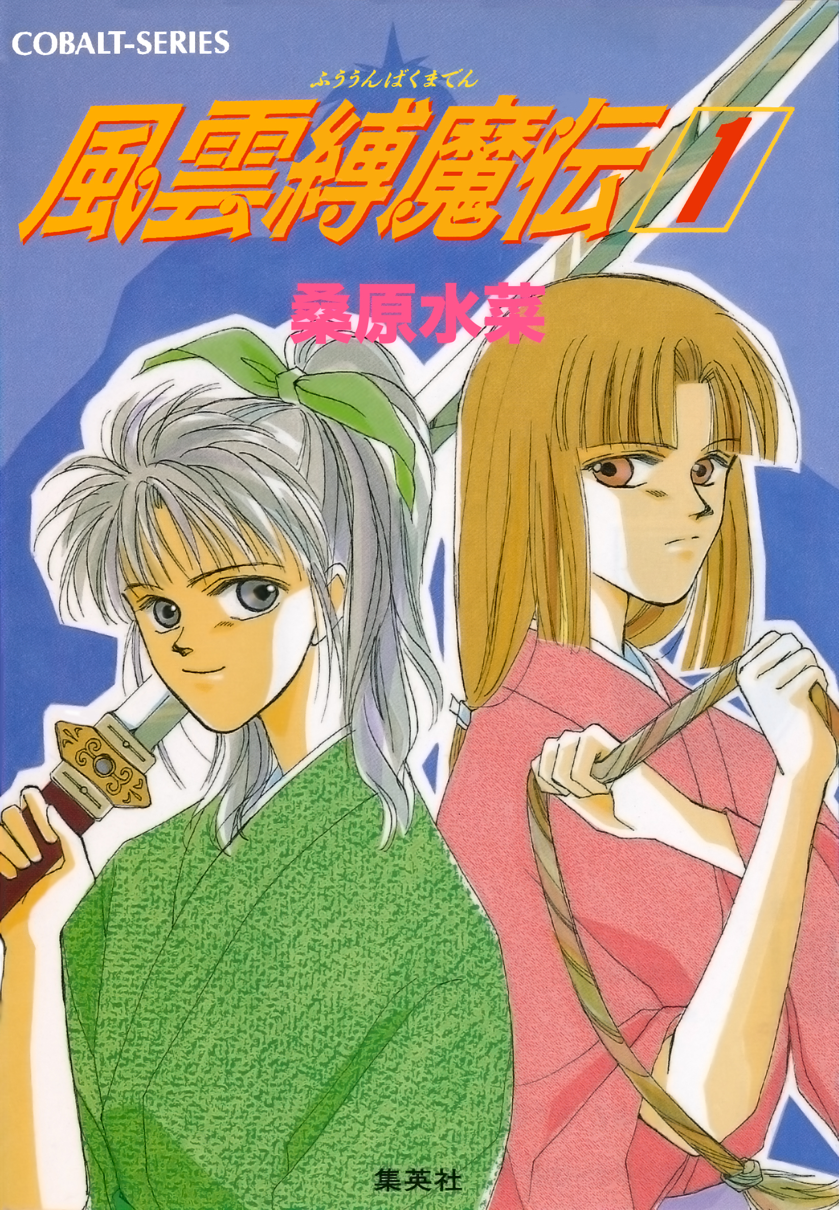 風雲縛魔伝　１