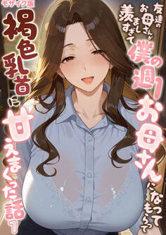 友達のお母さんが羨ましすぎて僕の週1お母さんになってもらって褐色乳首に甘えまくった話【単話】(1) モザイク版