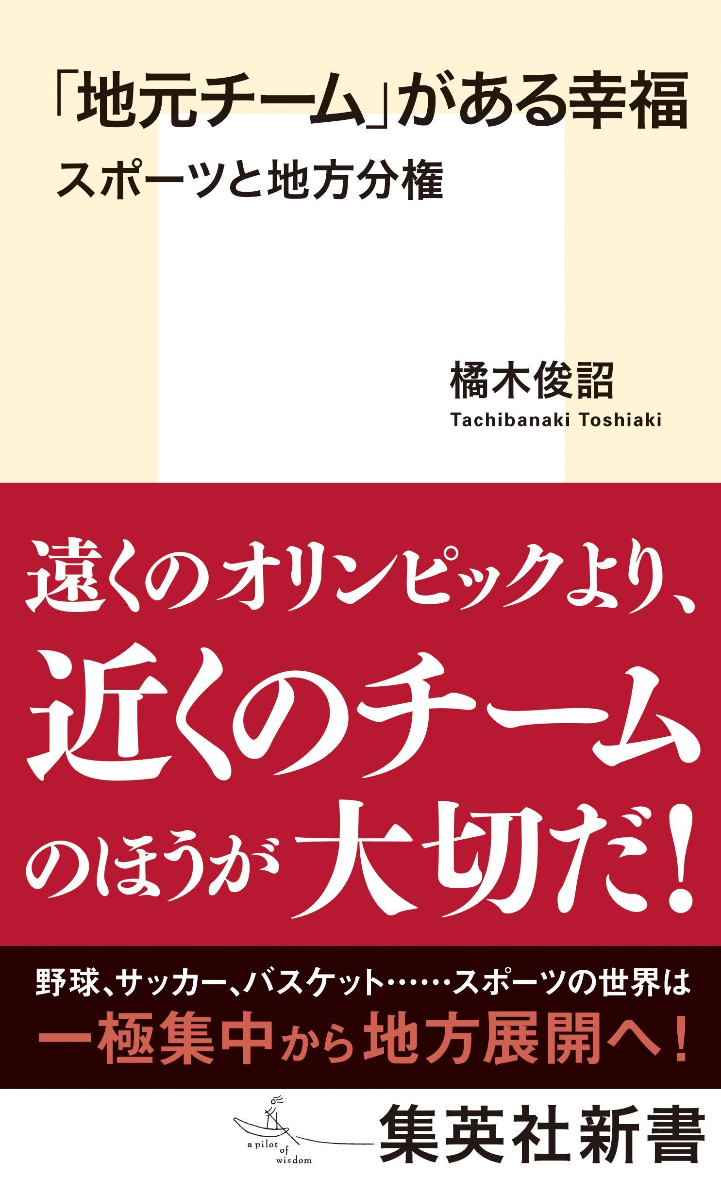 「地元チーム」がある幸福　スポーツと地方分権