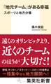 「地元チーム」がある幸福 スポーツと地方分権