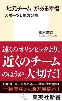 「地元チーム」がある幸福 スポーツと地方分権