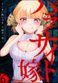 パラサイト嫁(分冊版) 【第6話】