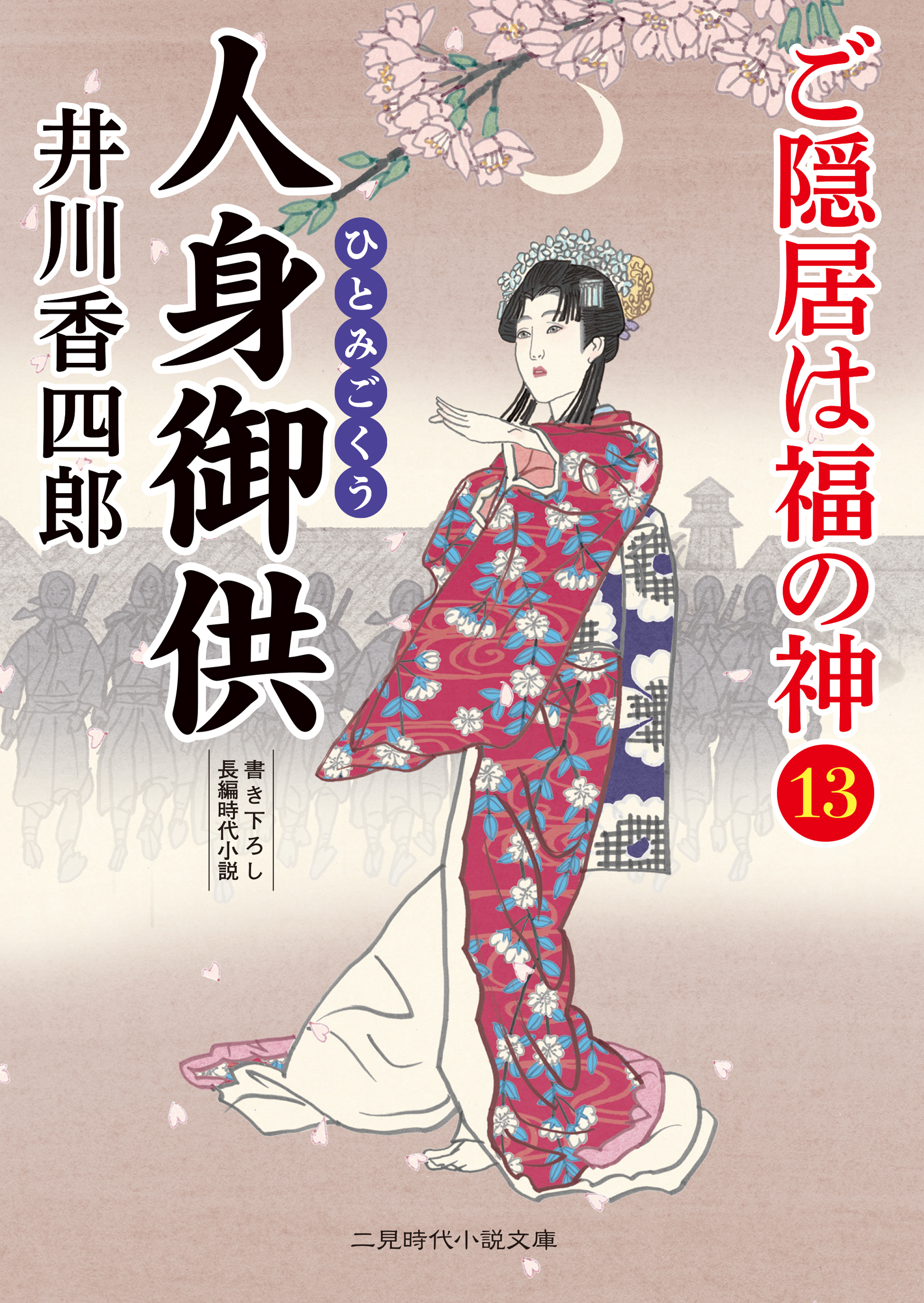 ご隠居は福の神