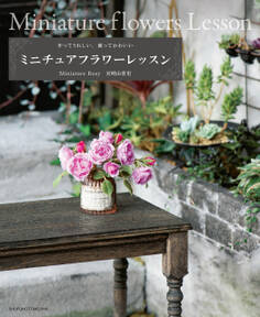 ミニチュアフラワーレッスン