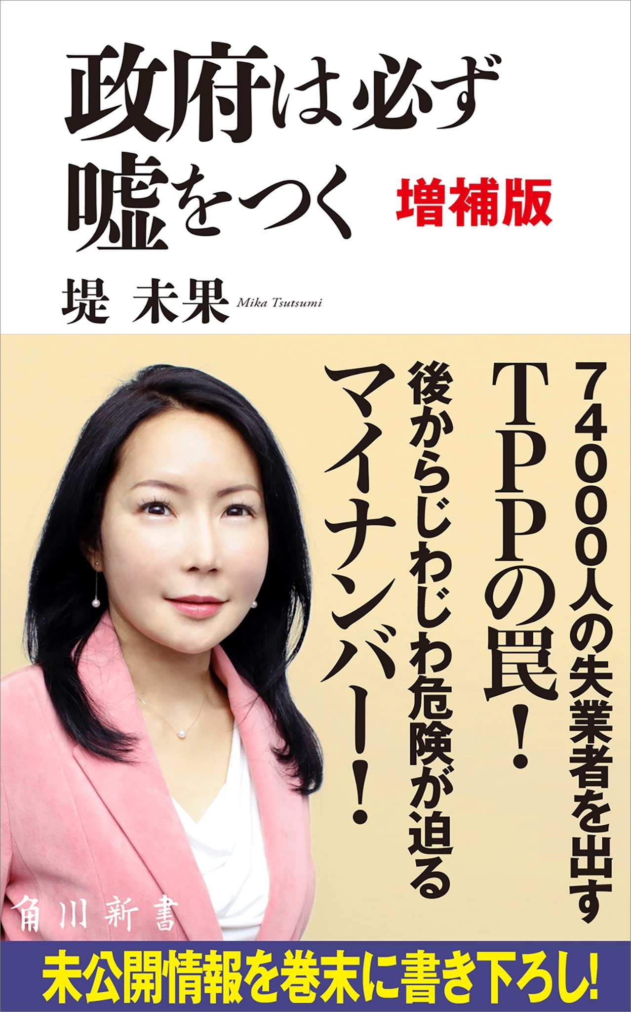 政府は必ず嘘をつく　増補版