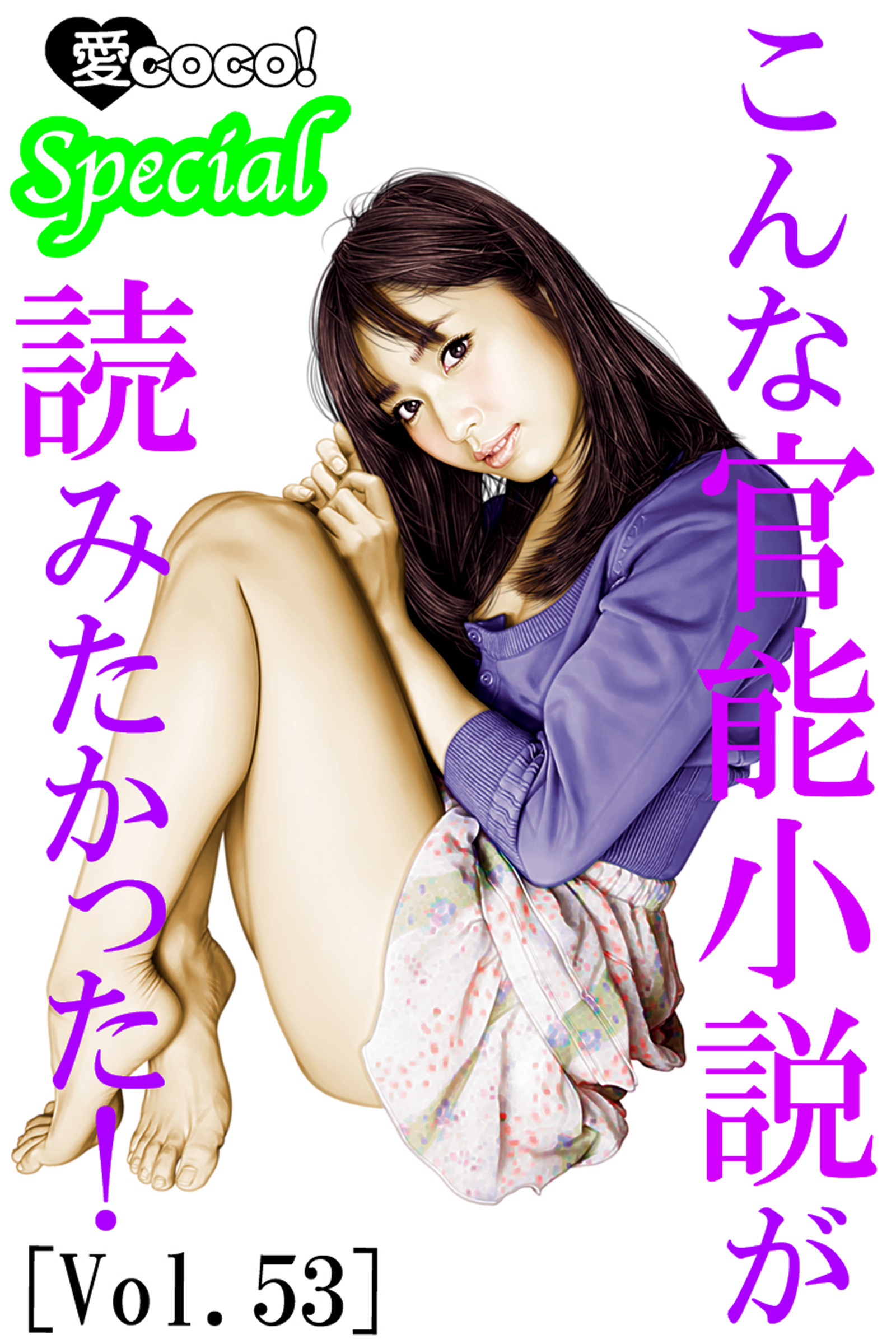 こんな官能小説が読みたかった！vol.53