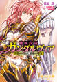 魔城伝説ガンダルヴィア 男装の剣士と悪魔の聖女