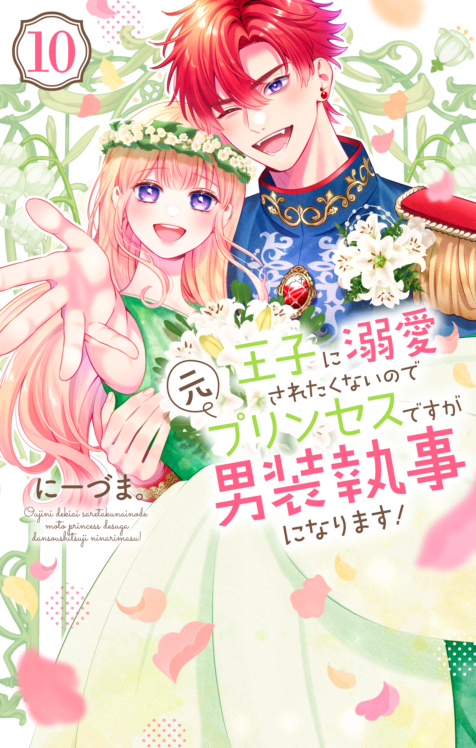 6冊分無料]【新規登録で全巻50％還元！】ウソ婚全巻(1-15巻 最