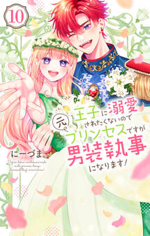 王子に溺愛されたくないので元プリンセスですが男装執事になります!