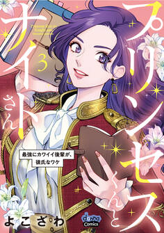 プリンセスくんとナイトさん【単行本版】【電子限定おまけ付き】~最強にカワイイ後輩が、彼氏なワケ~3