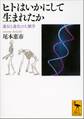 ヒトはいかにして生まれたか 遺伝と進化の人類学