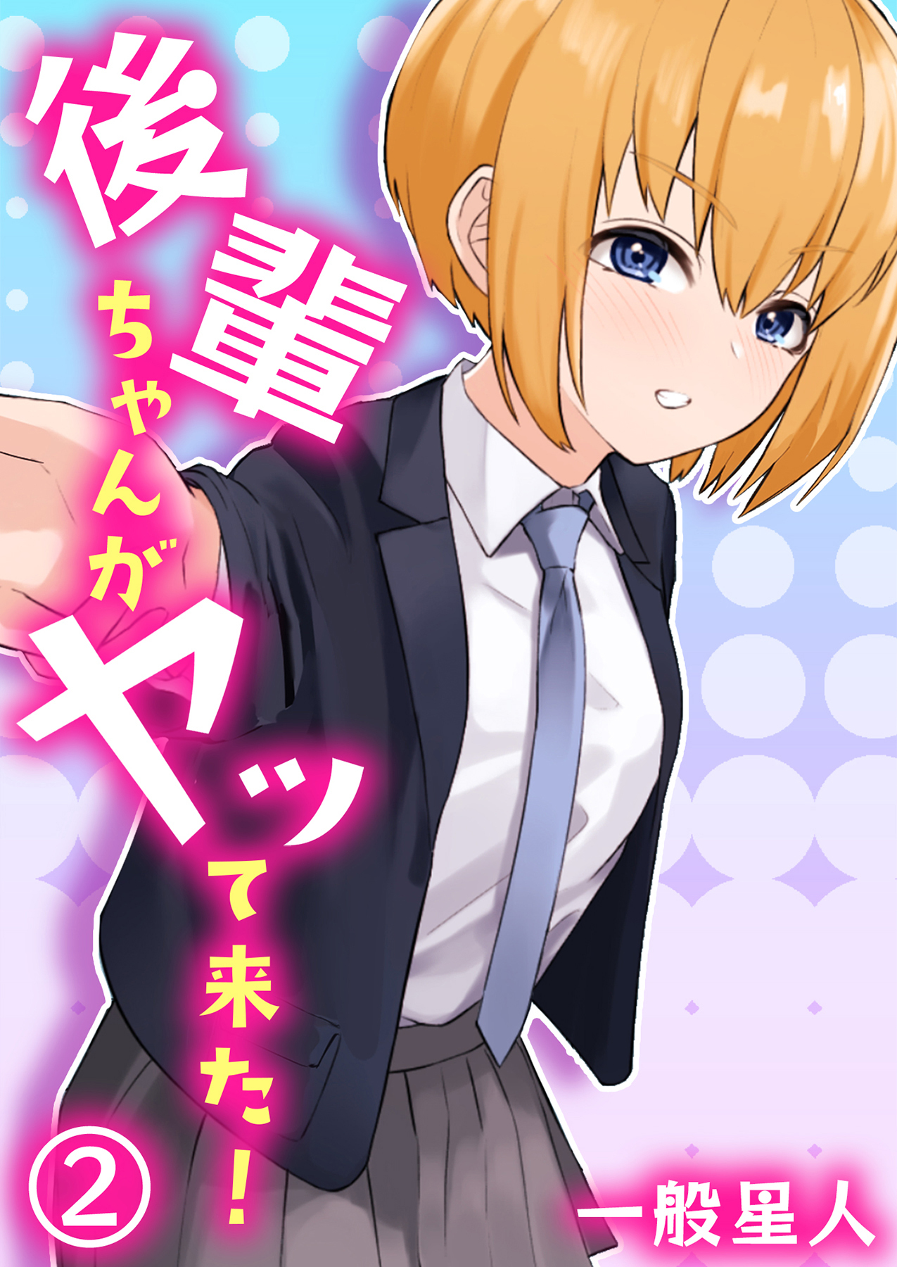 後輩ちゃんがヤッて来た！