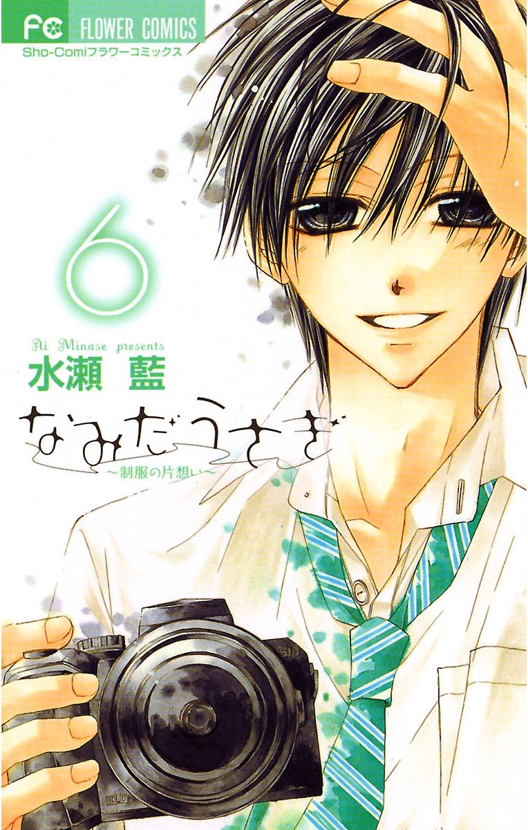 なみだうさぎ～制服の片想い～　6