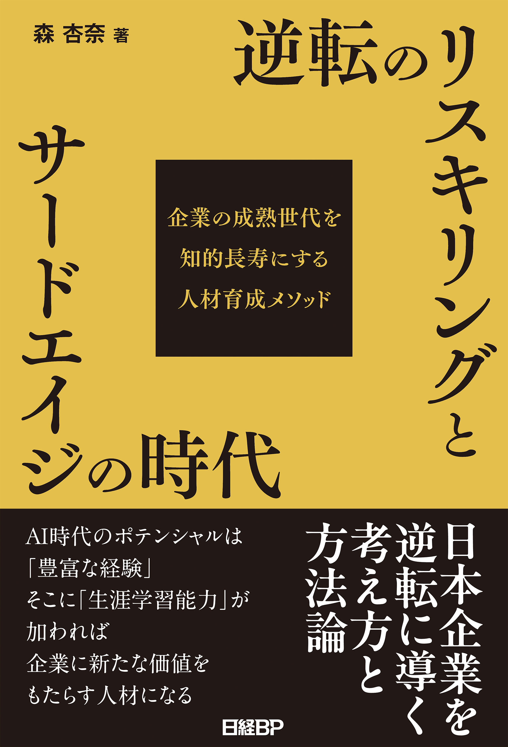 逆転のリスキリングとサードエイジの時代