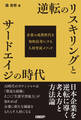 逆転のリスキリングとサードエイジの時代