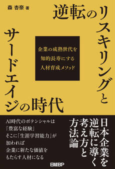 逆転のリスキリングとサードエイジの時代