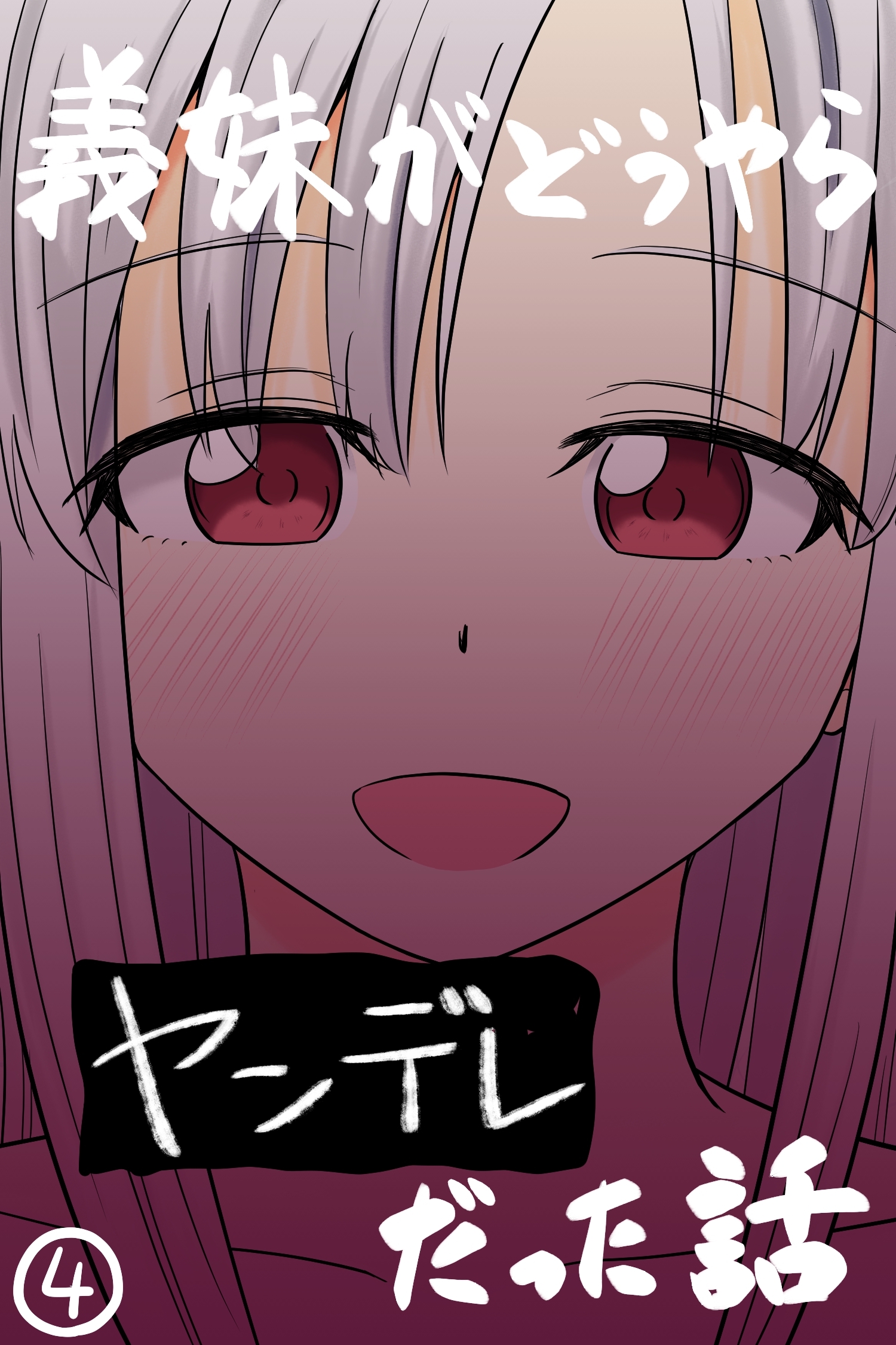 義妹がどうやらヤンデレだった話(カラー版)