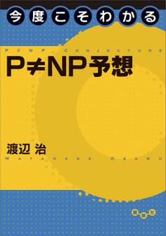 今度こそわかるP ≠ NP予想
