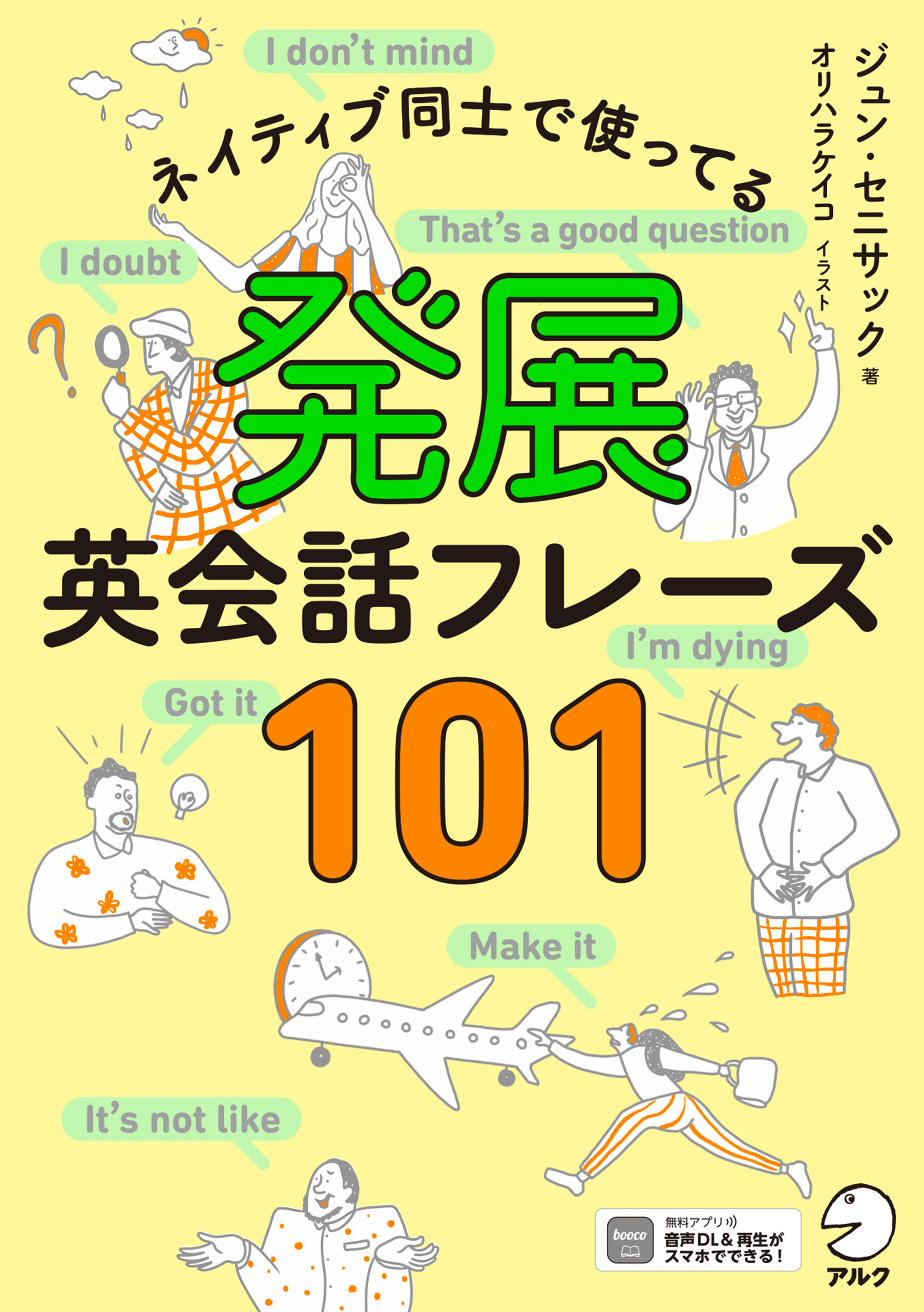 発展英会話フレーズ１０１[音声DL付]ーーネイティブ同士で使ってる