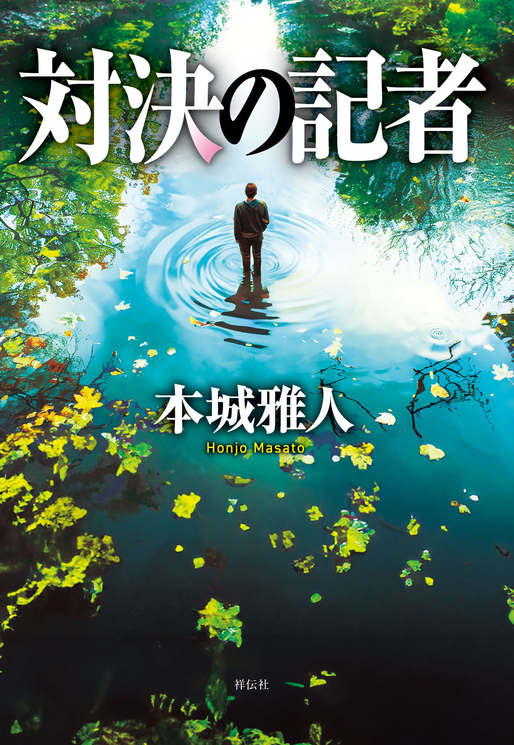 対決の記者