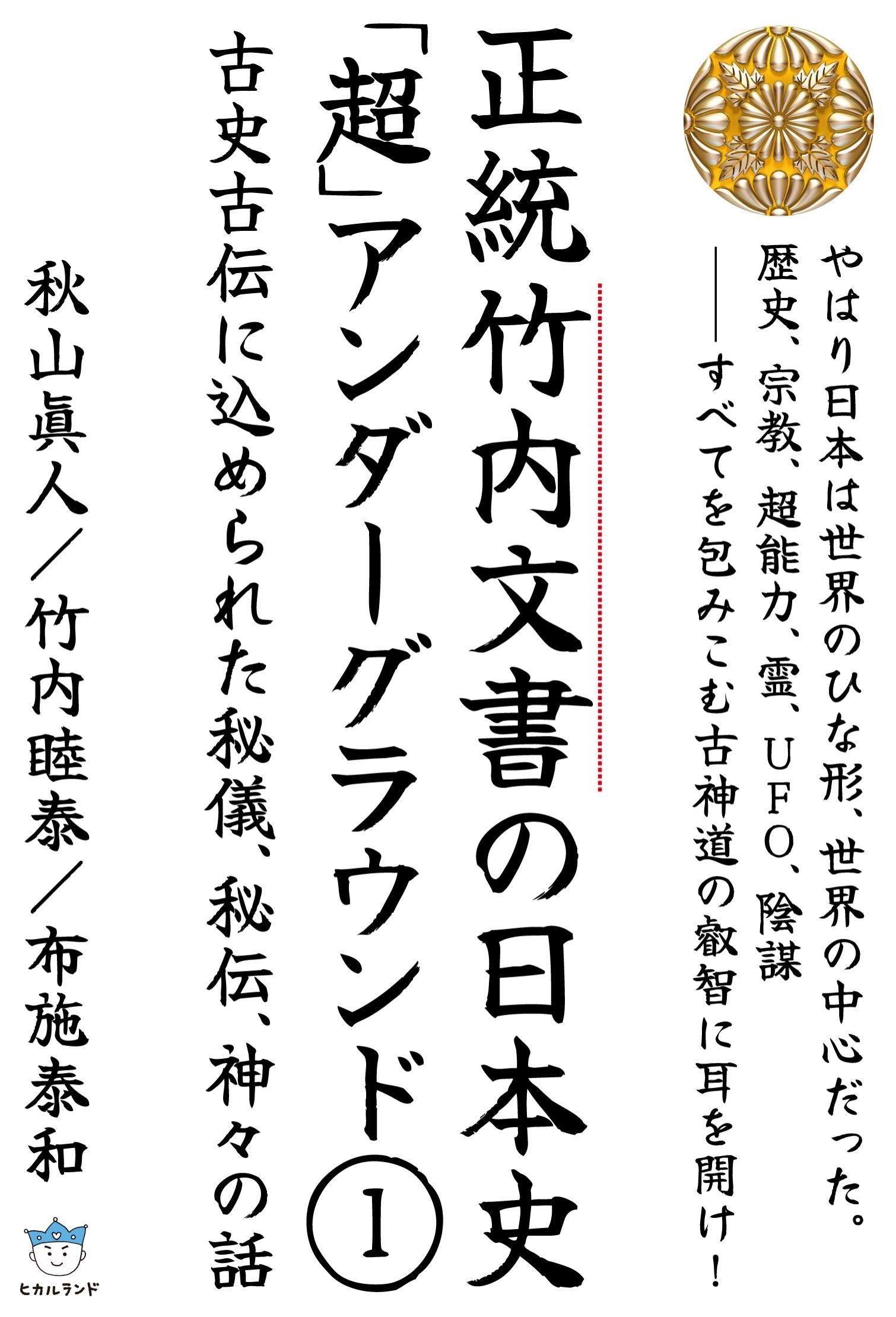正統竹内文書の日本史「超」アンダーグラウンド１