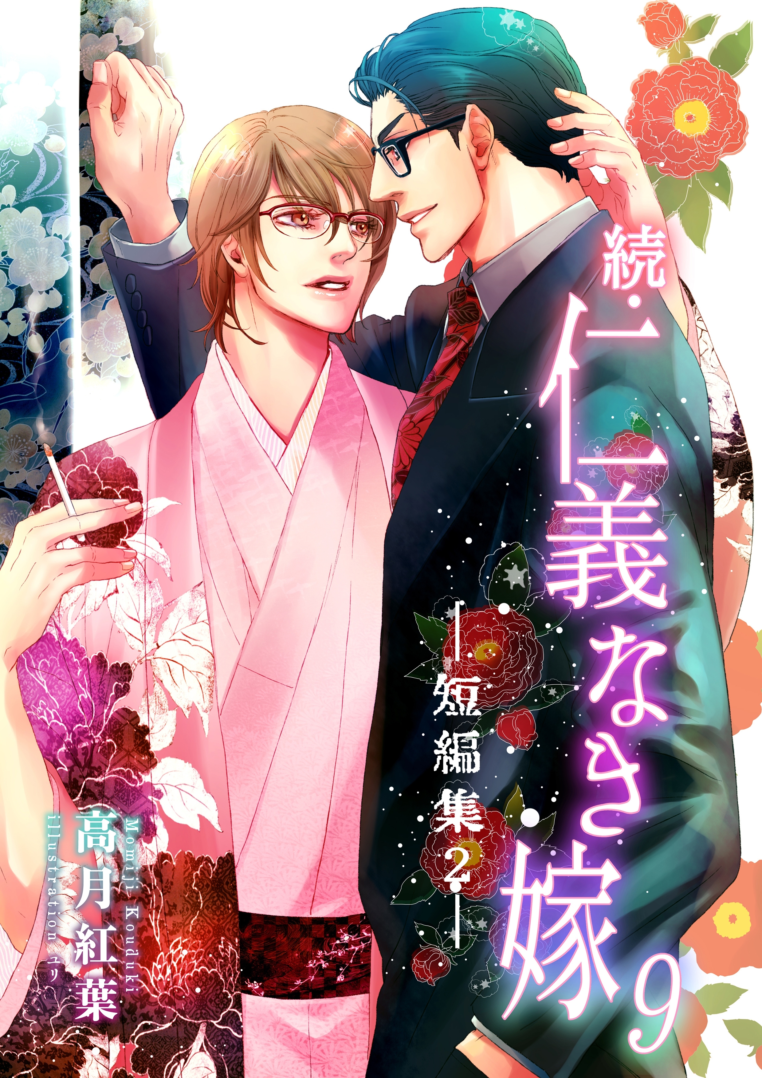 続・仁義なき嫁９　～短編集２～