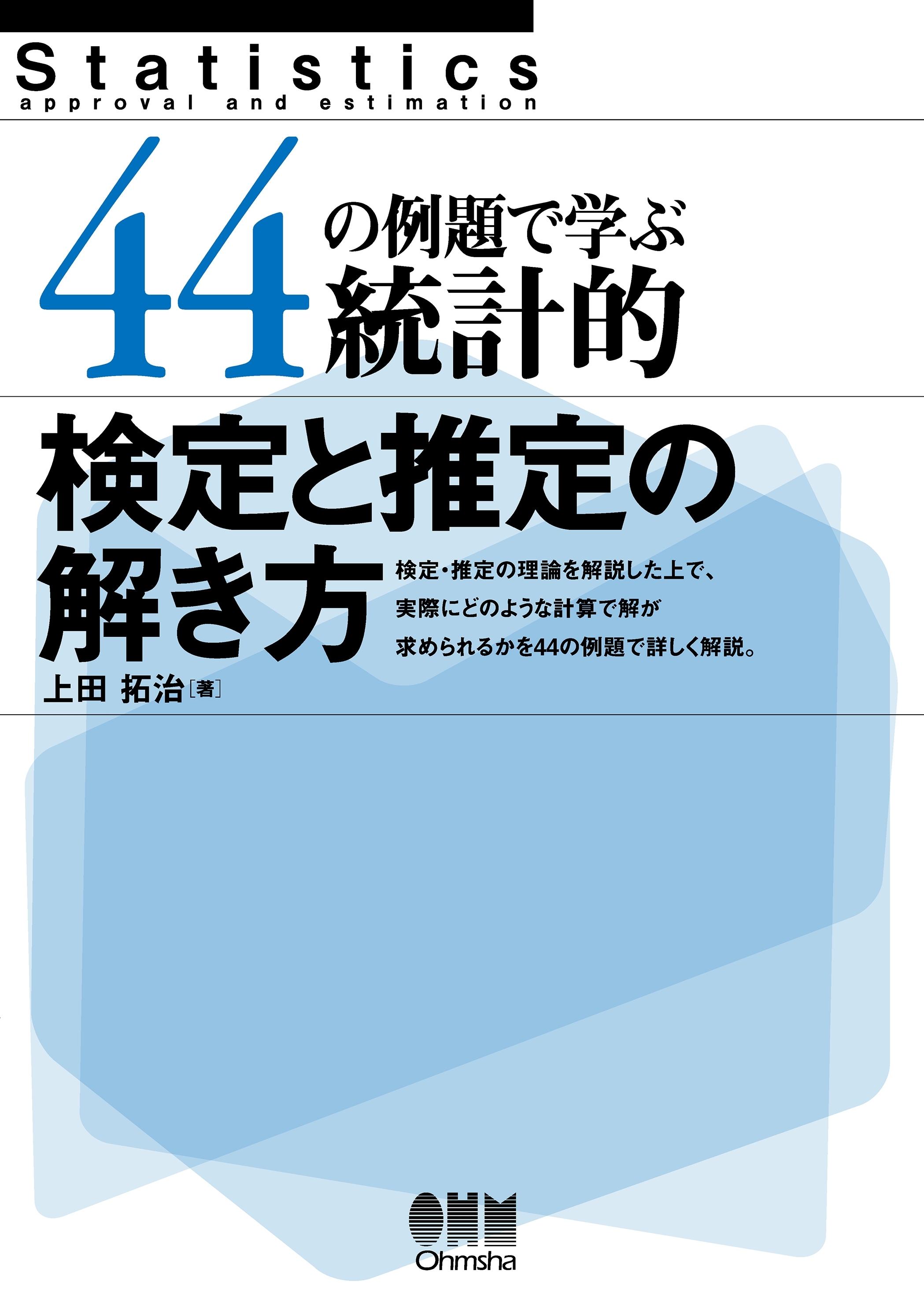 44の例題で学ぶ統計的検定と推定の解き方