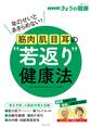 NHKきょうの健康　筋肉・肌・目・耳の“若返り”健康法